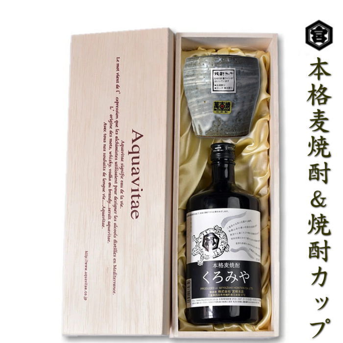 焼酎 ギフト くろみや 萬古焼 焼酎カップ セット 高級木箱入り 麦焼酎 三重県 伝統工芸 プレゼント 2026 25度 720ml
