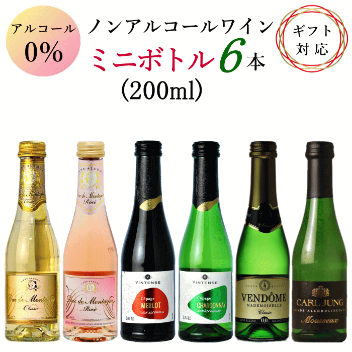 母の日 ギフト ノンアルコール ワイン ミニボトル 6本 アソートセット