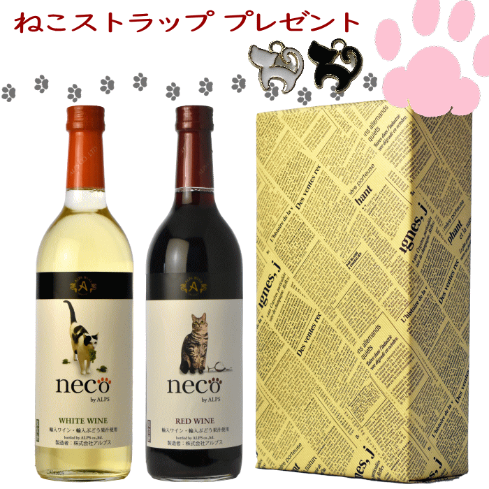 ねこストラッププレゼント♪アルプス neco ワイン 国産 赤白 2本セット