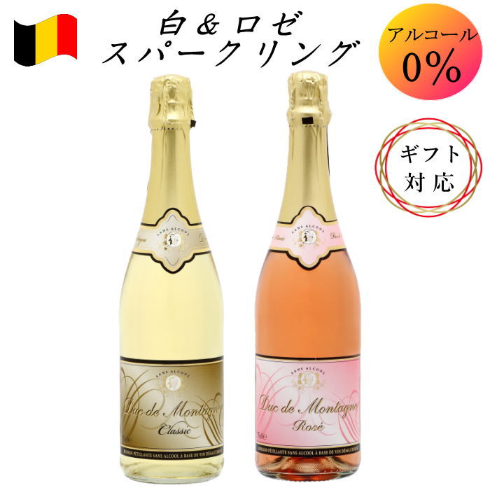 ノンアルコールワイン デュクドゥモンターニュ 白 ロゼ スパークリング