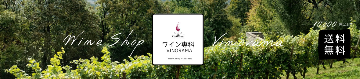 ワイン専科Vinorama ヘッダー画像