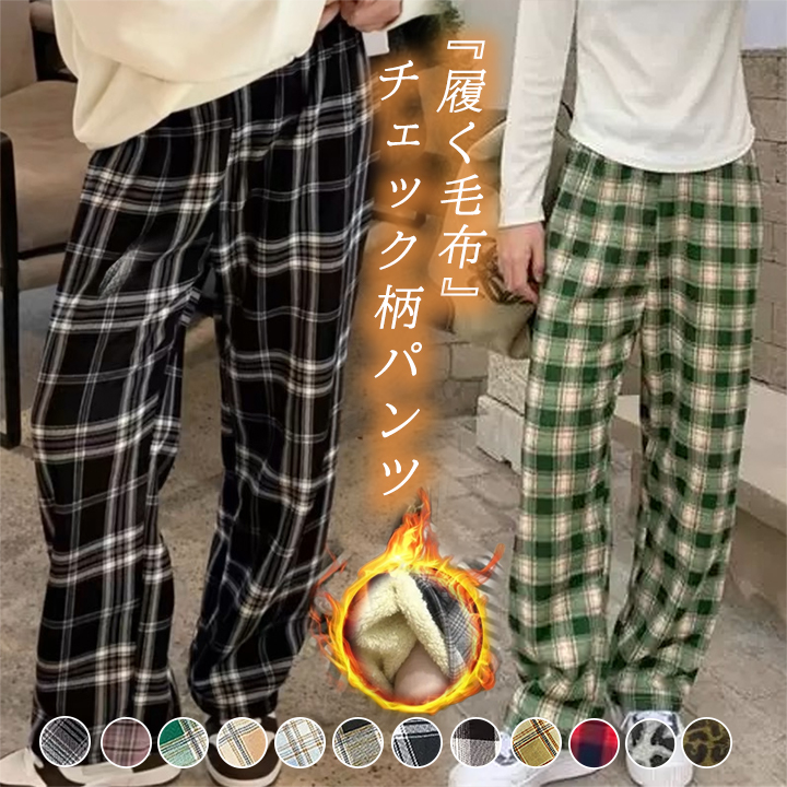 3B35 着る毛布 パンツ レディース 防寒ズボン 裏起毛 秋 冬 チェック柄