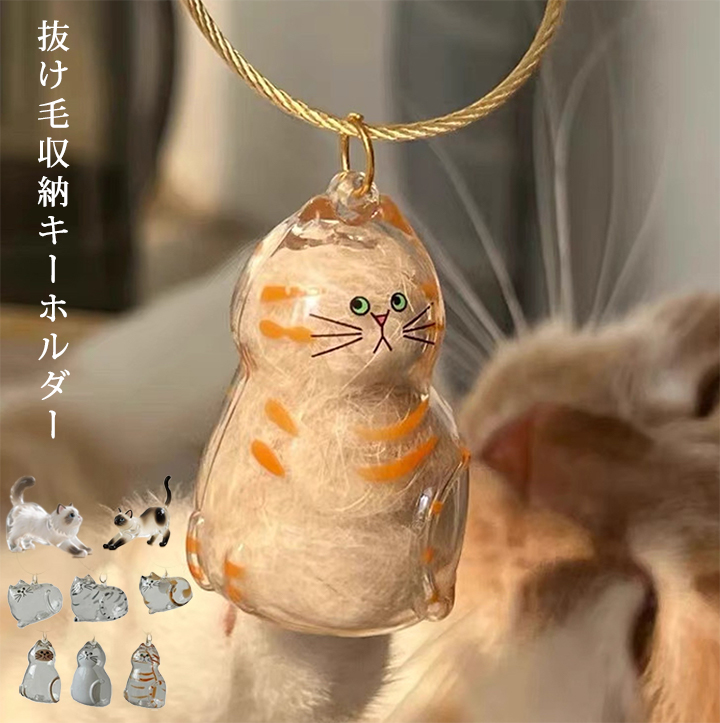 RB ペット 毛収納ボトル 猫の毛 犬の毛 収納ボトル ペット ケース 透明 ペット 毛入れ  猫のキーホルダー 毛を保管するボトル かわいい 犬 猫 小