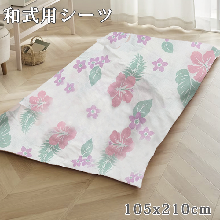 「在庫処分」シングル和式用シーツ 花柄 寝具 カバーリング カバー 和式用シーツ シーツ 和式シーツ 布団カバー ふとんカバー 新生活