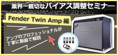 業界一親切なバイアス調整セミナーFender Twin Amp編