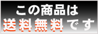 大変お得な送料無料です。