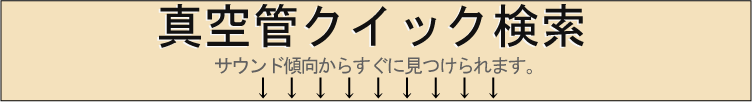 真空管クイック検索