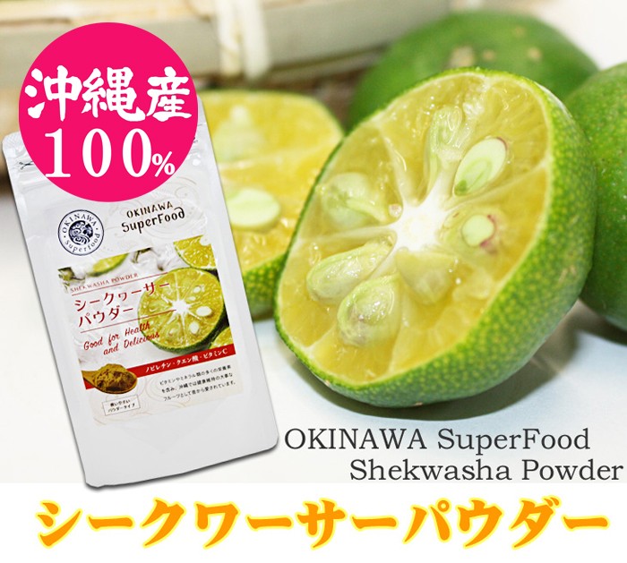 シークワーサーパウダー 60g