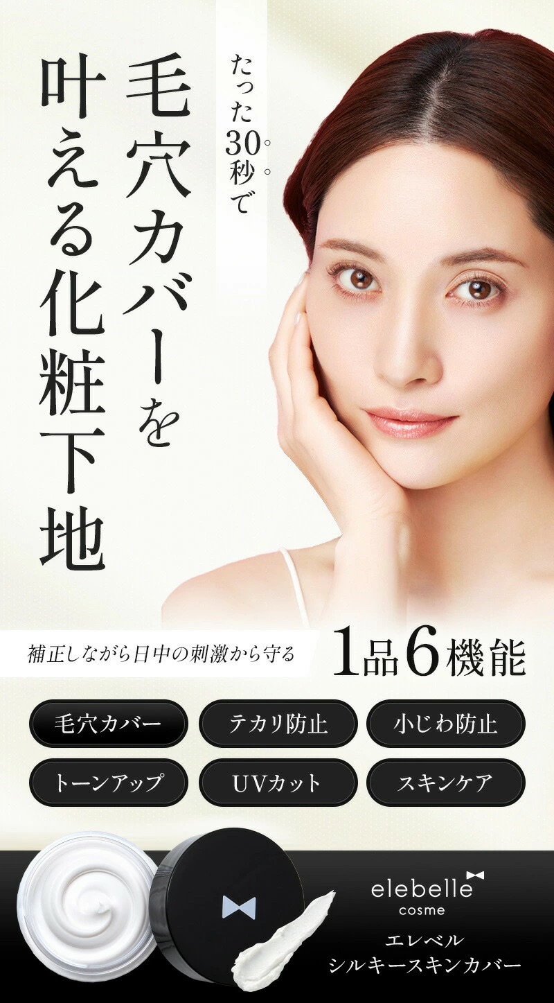 エレベル シルキースキンカバー SPF32 PA+++ 15g 化粧下地 毛穴カバー