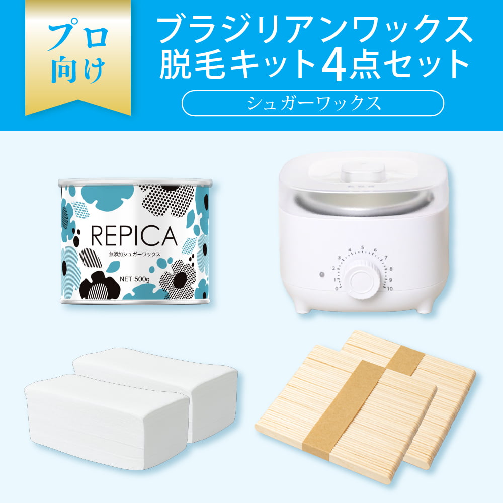 脱毛 ブラジリアンワックス ウォーマー 付スターターキット 4点 セット