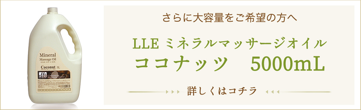 マッサージオイル 業務用 ココナッツ 1L アロマ ボディオイル アロマオイル LLE ボディ用 ドラッグストア :11b-05700:BEAUTY  CART Yahoo!店 - 通販 - Yahoo!ショッピング