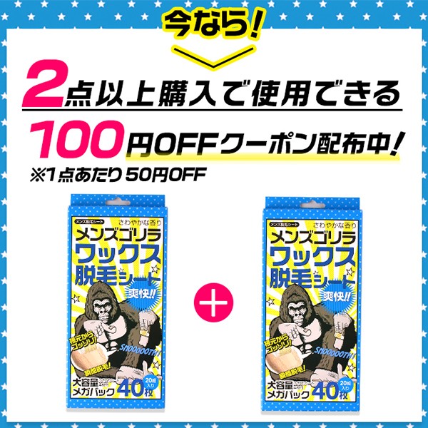 メンズゴリラ脱毛シートを2個以上購入で100円OFFクーポン