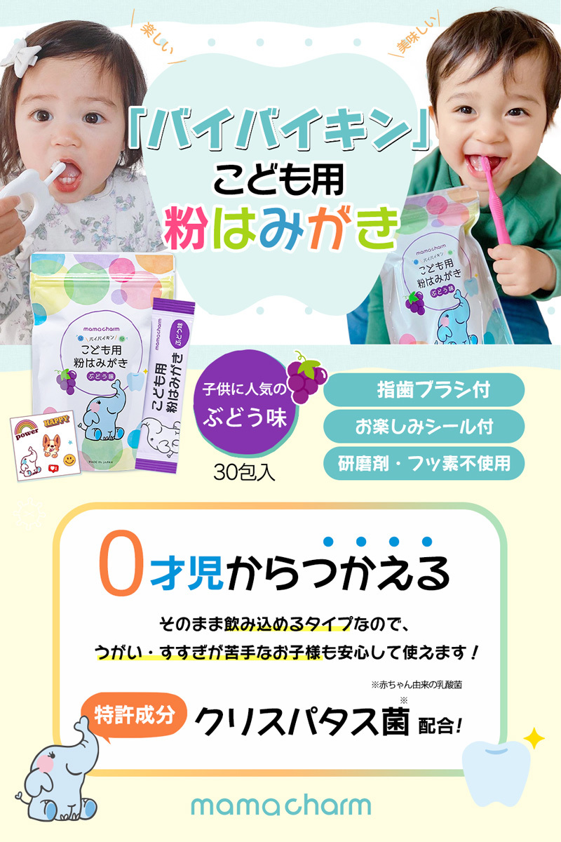 こども用 赤ちゃん 粉はみがき 30袋入り ぶどう味 個包装 指歯磨き 指ハミガキ 指歯ブラシ 持ち運び 外出 子供用 粉歯磨き Mamacharm ママチャーム バイバイキン Mmch 002 Beauty Cart Yahoo 店 通販 Yahoo ショッピング