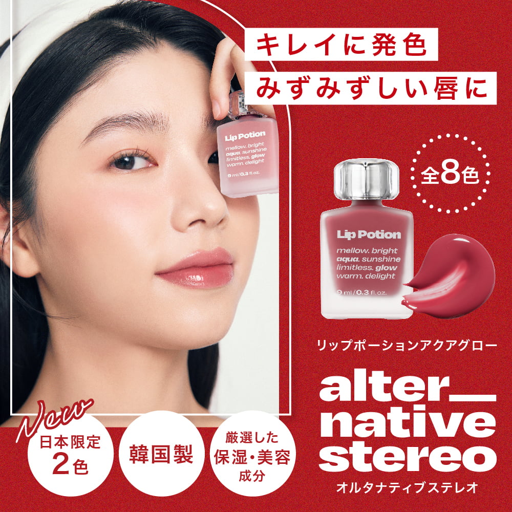 【日本公式】 Alternativestereo オルタナティブステレオ リップポーション 全8種 リップ 口紅 リップスティック リップグロス グロス マット｜virginbeautyshop｜10