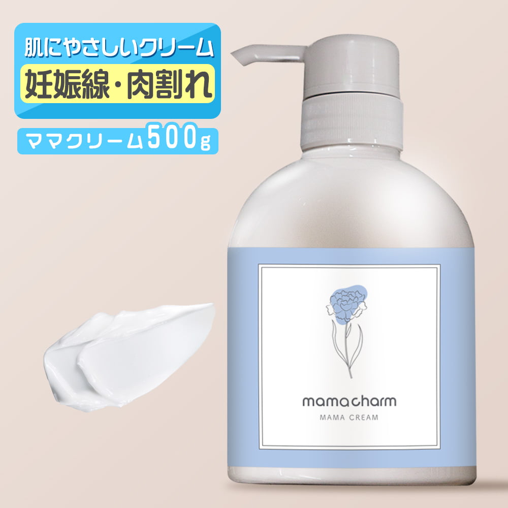 ママクリーム 500g 産院監修 保湿クリーム ママチャーム マタニティ マッサージ 乾燥対策 産前 産後 妊婦 大容量｜virginbeautyshop