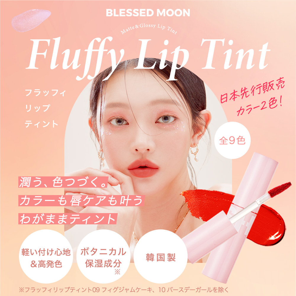 日本公式代理店 リップティント BLESSED MOON 韓国コスメ 発色が可愛いリップ リップグロス マット口紅  落ちない ツヤ 艶 韓国｜virginbeautyshop｜11