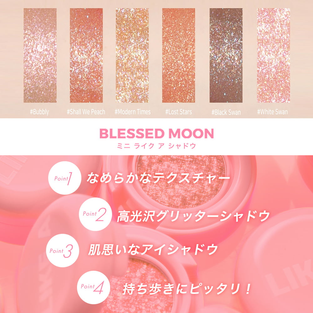 日本公式】 アイシャドウ 全6色 BLESSED MOON ミニライクア