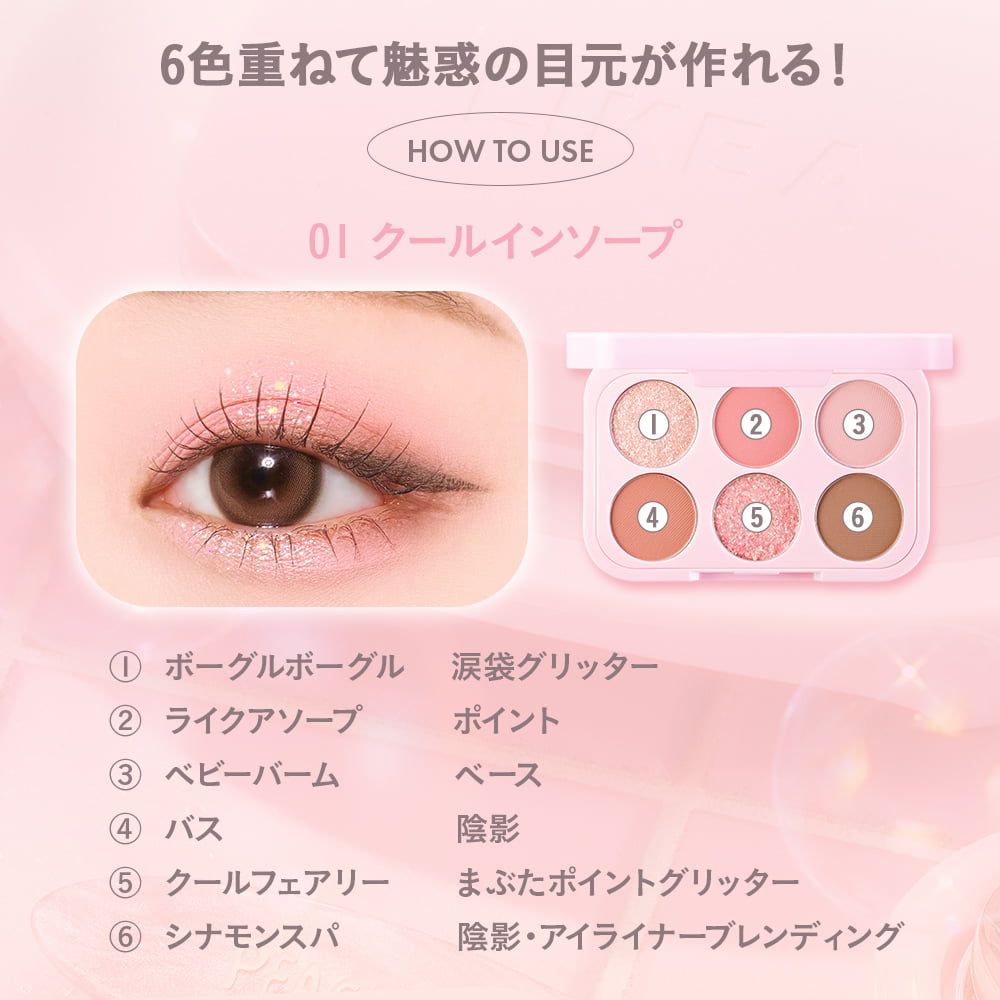 日本公式】 ソープパレット アイシャドウ パレット 6色 全2種