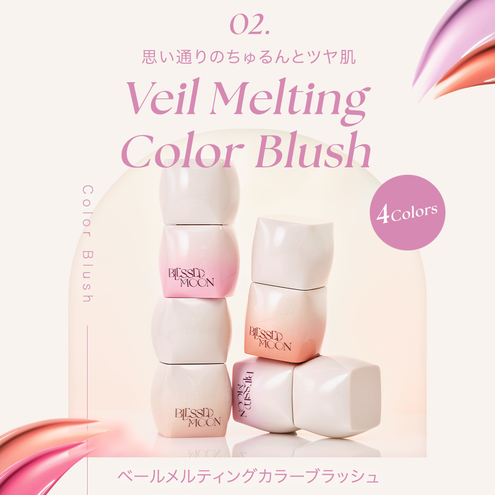日本公式代理店 BLESSED MOON Veil Melting チーク ハイライター 全5