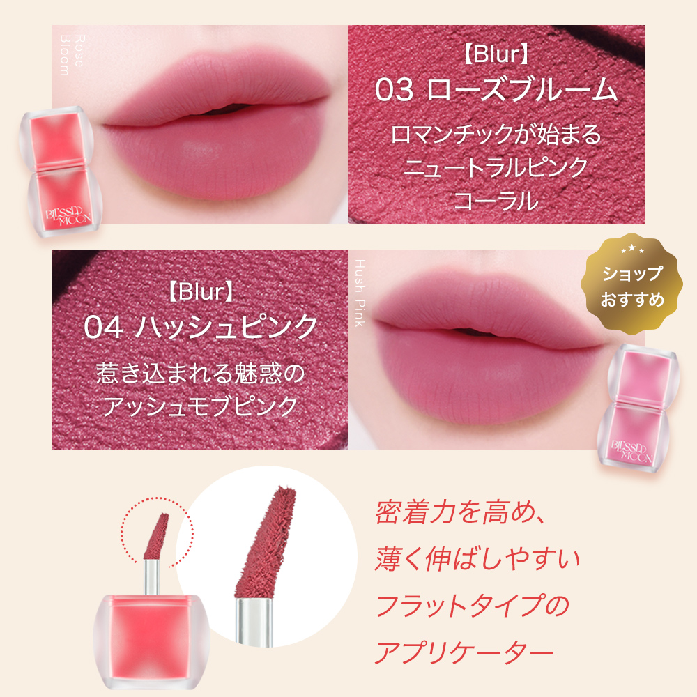 日本公式代理店 BLESSED MOON Veilシリーズ ティント グロス 全10種