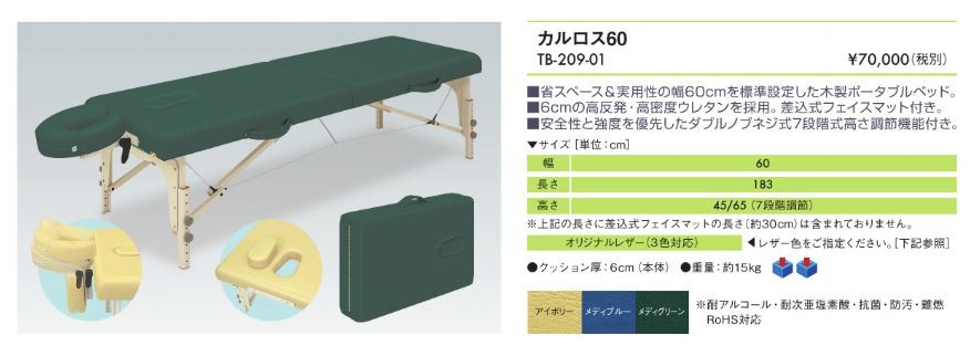 カルロス60 マッサージベッド 折りたたみベッド 折り畳み式 整体台