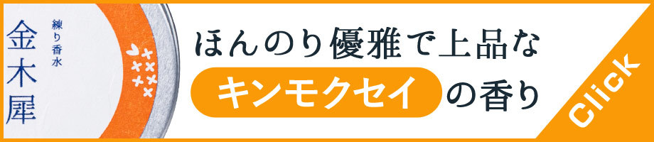 金木犀練り香水