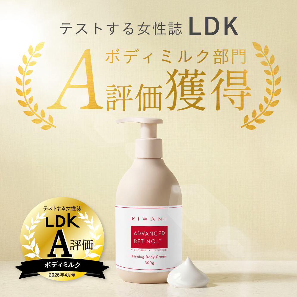 ビタミンA 次世代 レチノール 配合 ボディクリーム 300g 低刺激 KIWAMI