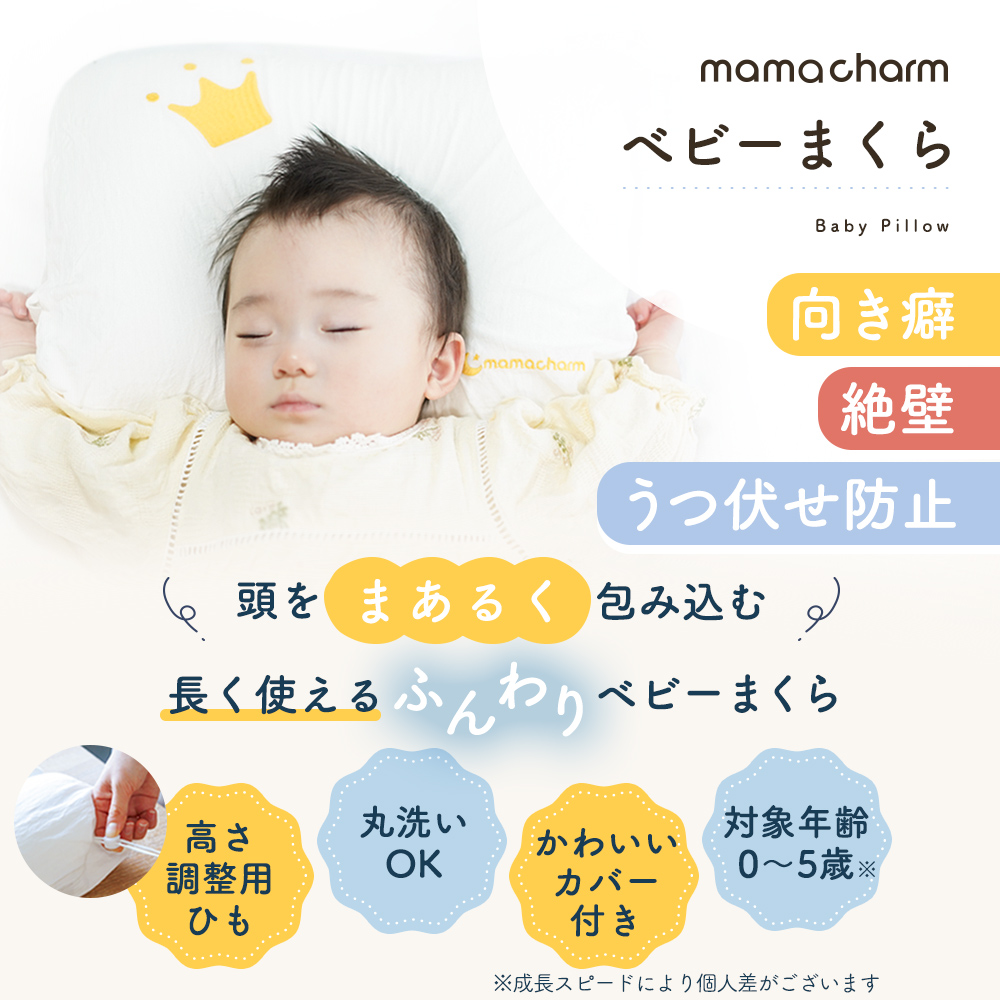 mamacharm ベビー枕 枕 まくら 赤ちゃん あかちゃん 頭の形 絶壁