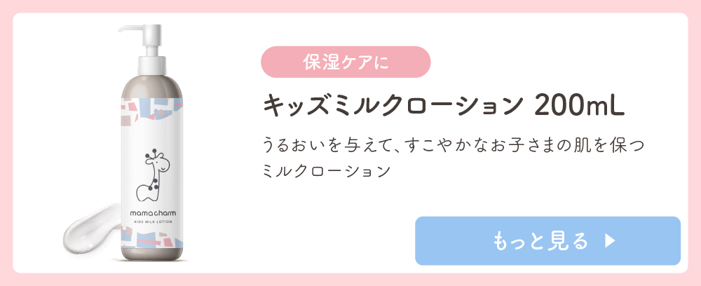 【キッズミルクローション】