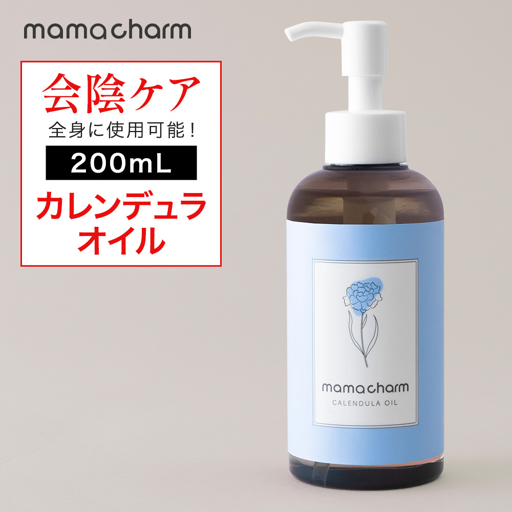 カレンデュラ オイル 200mL 産院監修 会陰マッサージ デリケートゾーン 保湿 ケア 乾燥 マタニティ マッサージオイル ママチャーム 赤ちゃん