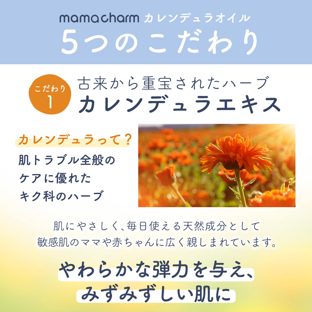 カレンデュラ オイル 200mL 産院監修 会陰マッサージ デリケートゾーン 保湿 ケア 乾燥 マタニティ マッサージオイル ママチャーム 赤ちゃん｜virginbeautyshop｜10