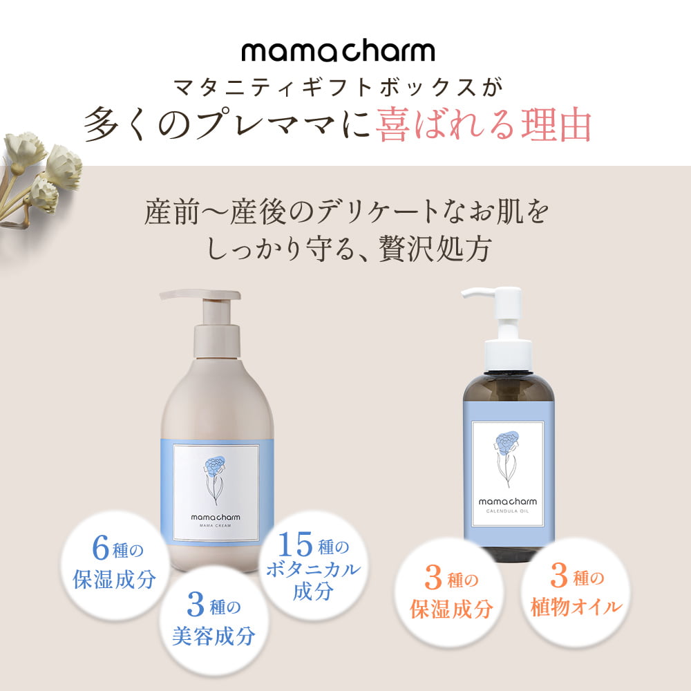 ギフトボックス マタニティ プレゼント 妊娠線クリーム 300g カレンデュラオイル 200ml ママチャーム 妊婦 出産祝い 懐妊祝い 産前 産後 セレクトボックス｜virginbeautyshop｜06