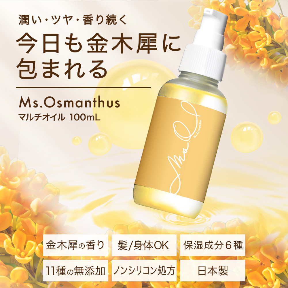 金木犀 ヘアオイル マルチオイル 100mL キンモクセイ マッサージオイル ボディオイル フレグランス Ms. Osmanthus｜virginbeautyshop｜02