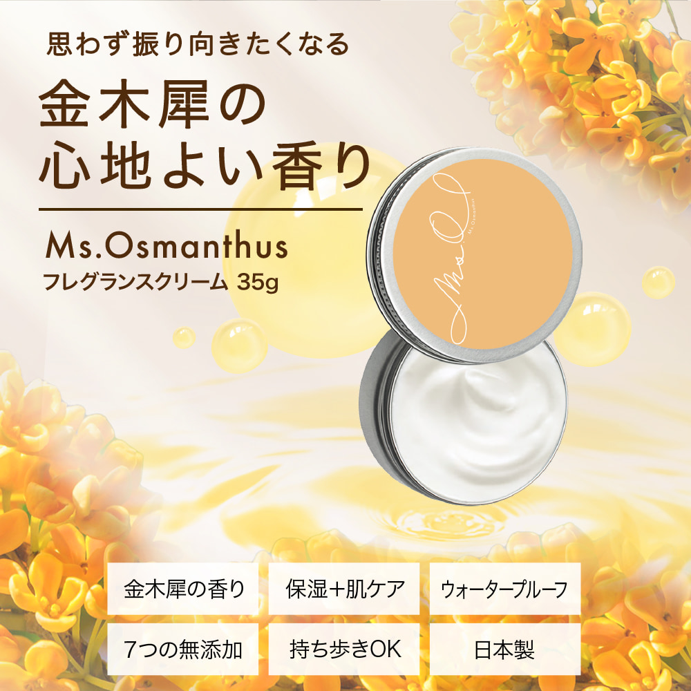 金木犀 香水 練り香水 35g Ms. Osmanthus キンモクセイ 日本製 ハンドクリーム 香り フレグランスバーム パフューム アロマ｜virginbeautyshop｜02