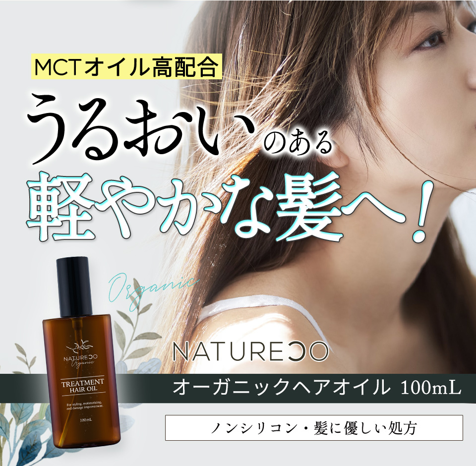 洗い流さないトリートメント ヘアオイル 100mL NATURECO オーガニック ノンシリコン ヘアトリートメント レディース いい匂い  ダメージヘア スタイリング 無添加 :nr-og-ho:BEAUTY CART Yahoo!店 - 通販 - Yahoo!ショッピング