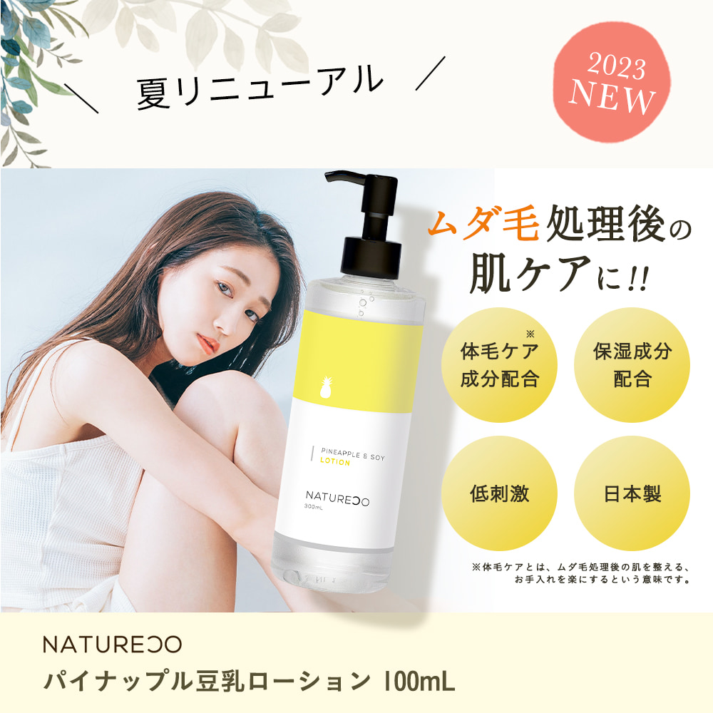 豆乳パイナップルローション 300ml 子供 女性 化粧水 ボディローション NATURECO シェービング シェーブローション 抑毛ローション 除毛 脱毛 ナチュレコ 旅行用｜virginbeautyshop｜02