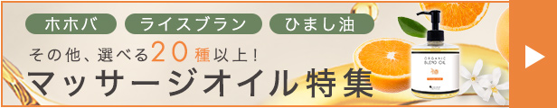 マッサージオイル