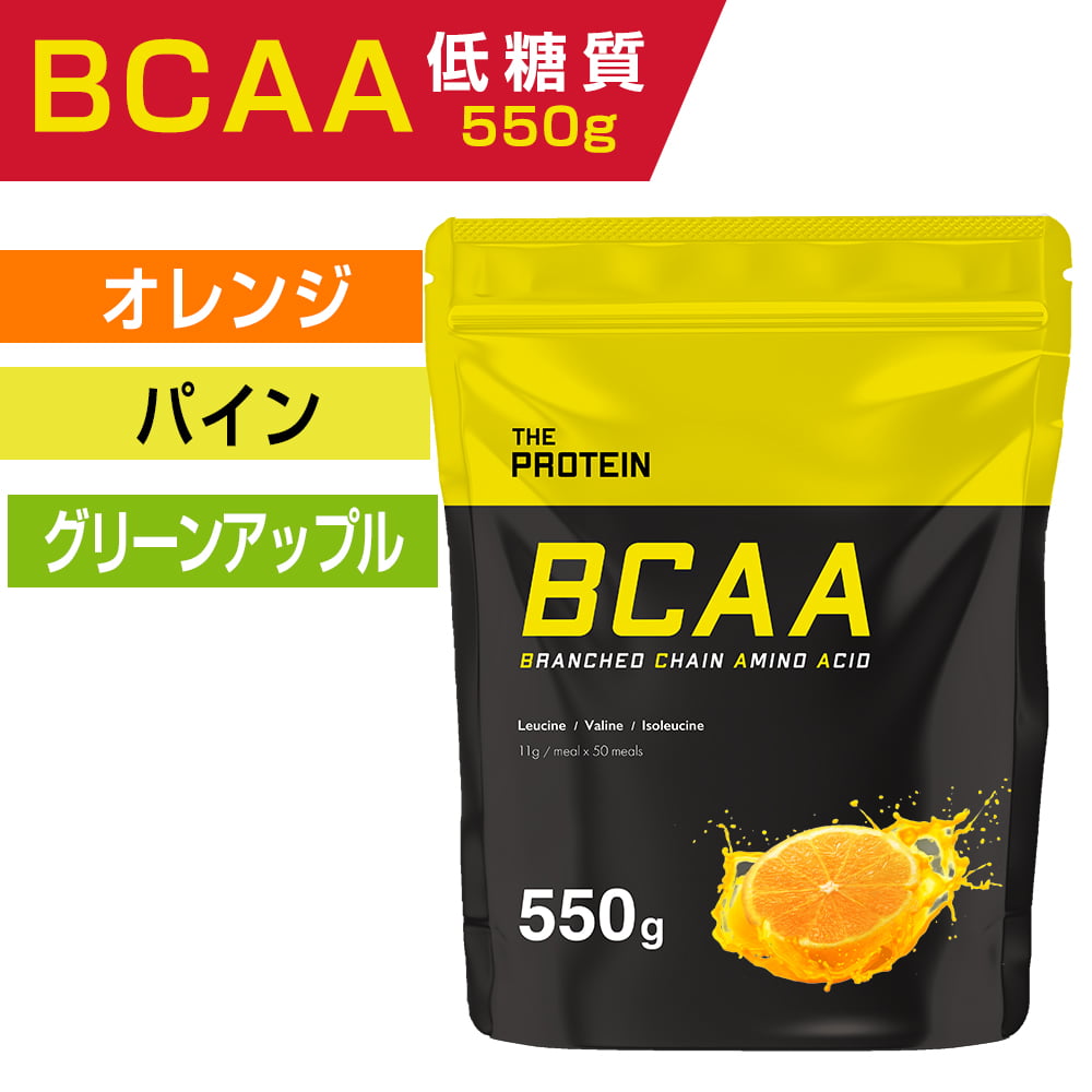 THE BCAA 550g ザプロ 選べる3フレーバー 必須 アミノ酸 サプリ ドリンク 美味しい おすすめ タンパク質 低糖質  筋トレ 安い