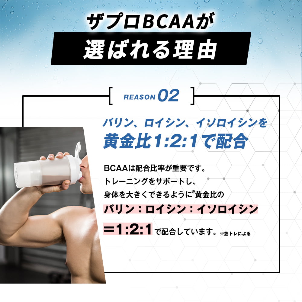 THE BCAA 550g ザプロ 選べる3フレーバー 必須 アミノ酸 サプリ ドリンク 美味しい おすすめ タンパク質 低糖質  筋トレ 安い｜virginbeautyshop｜17