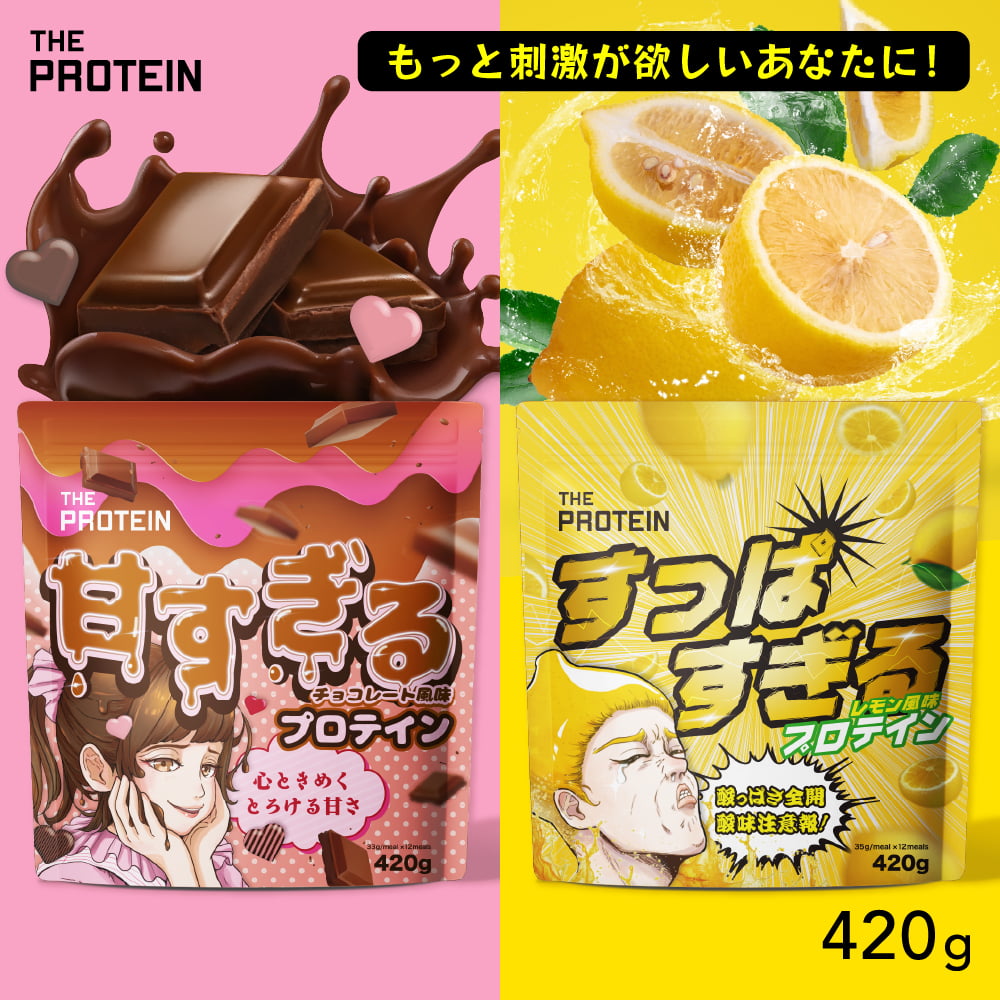 Yahoo! Yahoo!ショッピング(ヤフー ショッピング)甘すぎる酸っぱすぎるプロテイン 420g 甘い すっぱい スイーツ ザプロ  プロテインダイエット フレーバー 筋トレ たんぱく質 THE PROTEIN 送料無料