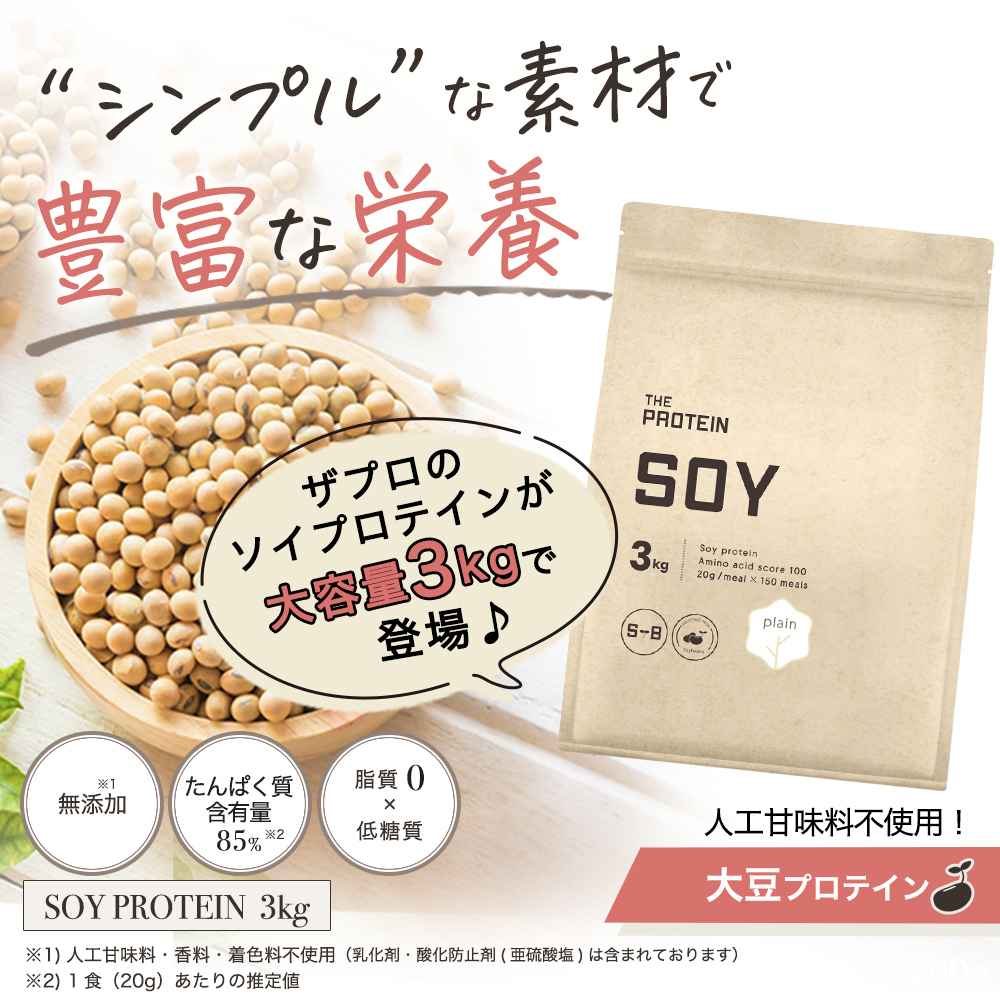 国産★ソイプロテイン3kg★1㎏×3個★プレーン★最安値挑戦★大豆プロテイン ソイプロテイン 3kgのおすすめ人気商品一覧 通販 - Yahoo