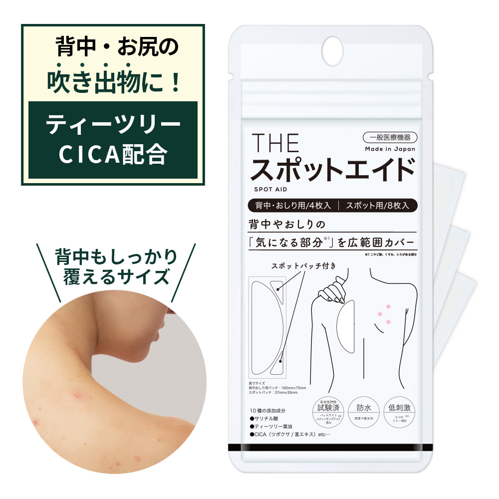 ニキビケア 背中 お尻 広範囲用 CICA配合 一般医療機器 日本製 スポットエイド ニキビ ハイドロコロイド 皮脂 角質 湿潤療法 薬用 ニキビパッチ にきび｜virginbeautyshop