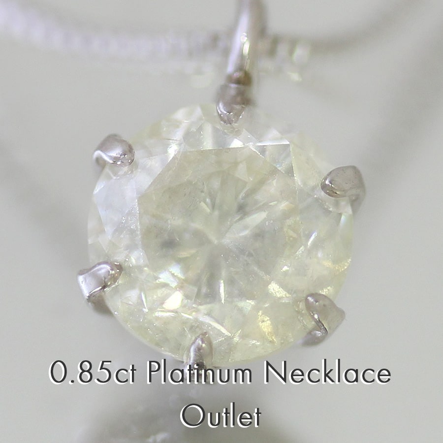 天然ダイヤモンド1粒 0.85ct プラチナネックレス鑑定書無しのため【アウトレット商品として破格で大放出！！！】