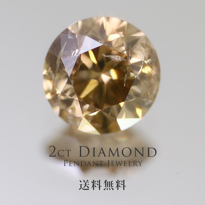 天然ブラウンダイヤモンド 2.022ct V.LT.BROWN I2 FAIR ペンダント ネックレス2．0ct 2ct 2CT 2カラット 一粒 １粒 大粒 天然ダイヤモンド ダイアモンド