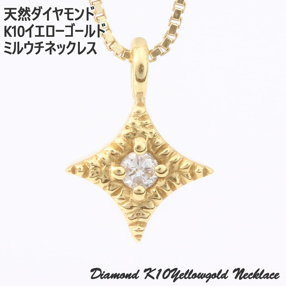 天然ダイヤモンド 一粒ダイヤ ネックレス 0.02ct K10YG ミルウチ 10金イエローゴールド レディース ジュエリー ペンダント シンプル