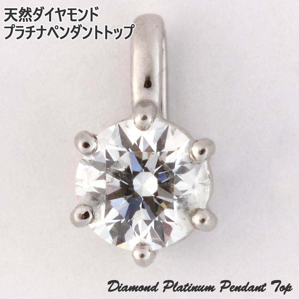 天然ダイヤモンド 0.413ct Pt900 プラチナ 一粒 ダイヤ ペンダントトップ ネックレストップ