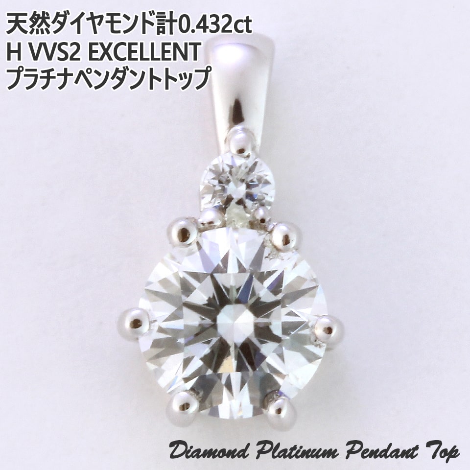 天然ダイヤモンド 計0.432ct プラチナ ペンダント トップ Hカラー/VVS2/EX Pt900 ダイヤ ネックレス ジュエリー レディース