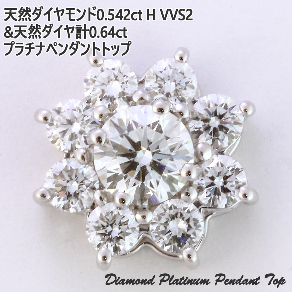 天然ダイヤモンド0.542ct Hカラー/VVS2/VG 天然ダイヤモンド計0.64ct プラチナペンダントトップ｜virgindiamond