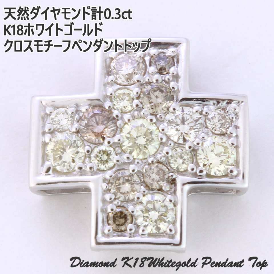 ダイヤモンドネックレス k18 天然ダイヤモンド 計0.3ct ペンダント トップ クロスモチーフ ダイヤ ホワイトゴールド クロス レディース 【トップのみ】