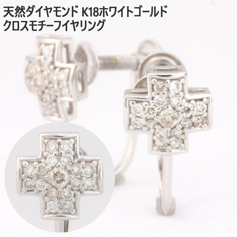 天然ダイヤモンド 計0.2ct K18ホワイトゴールド  クロスモチーフイヤリング レディース